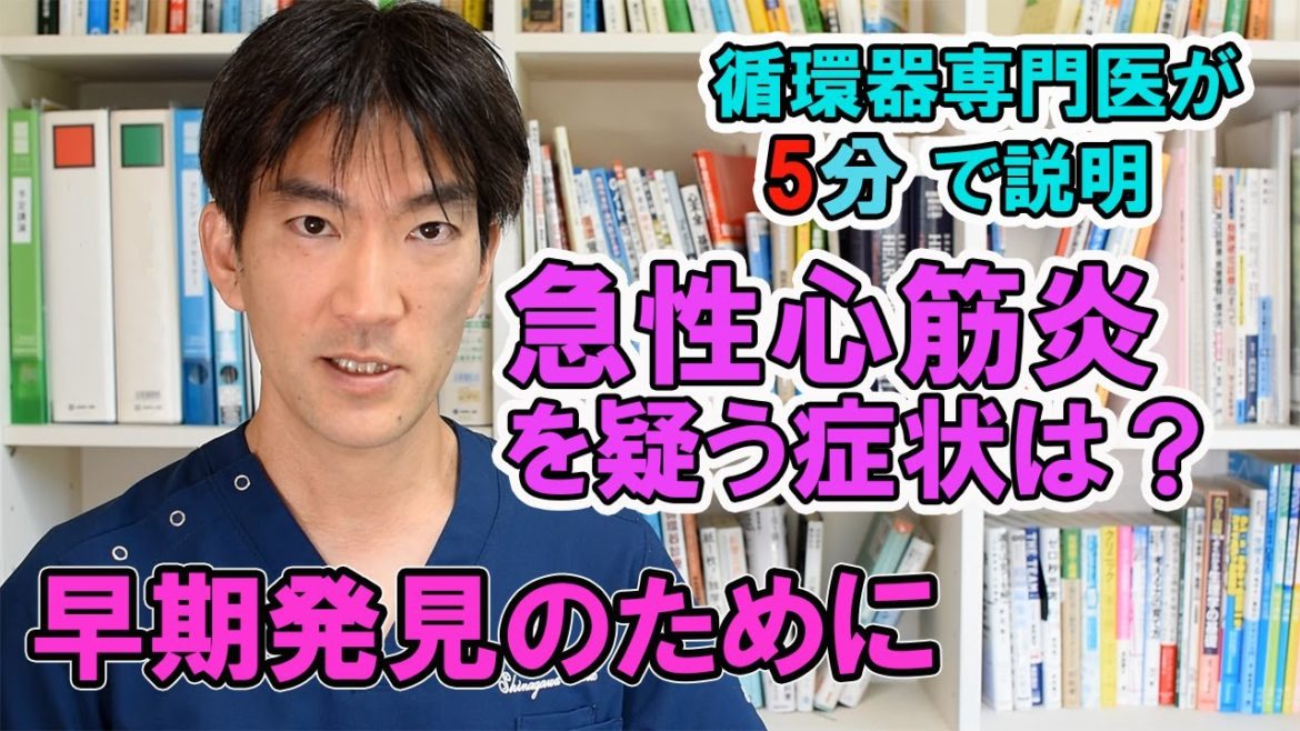【循環器専門医が5分で説明】急性心筋炎を疑う症状　～早期発見のために～