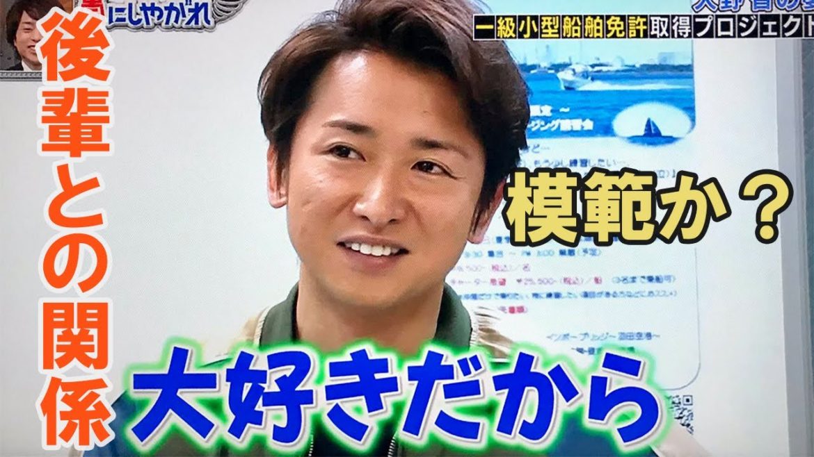 大野智はジャニーズ事務所の後輩の模範と考えられています。それはなぜですか？単純な考えですが、まったくありません!