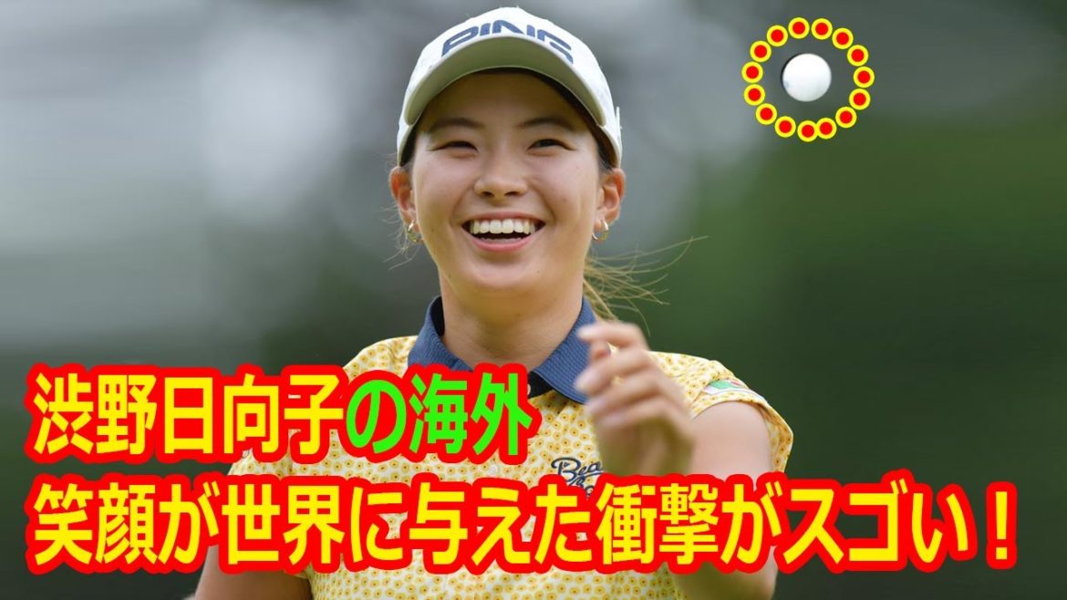 渋野日向子の海外の反応と評価は？笑顔が世界に与えた衝撃がスゴい！