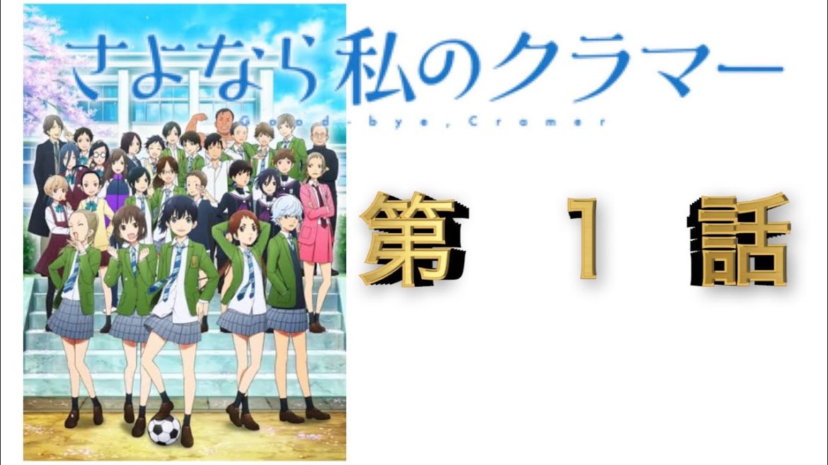 【さよなら私のクラマー#1】3分でアニメ第1話復習！2話見る前に軽くどうぞ！
