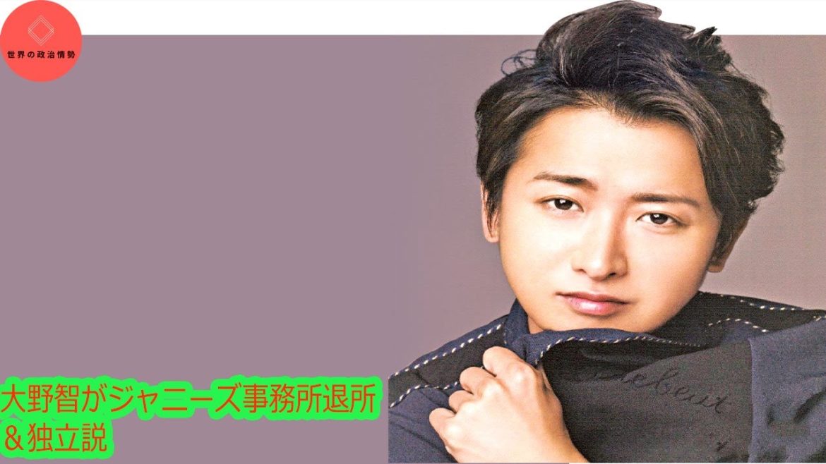 大野智がジャニーズ事務所退所＆独立説