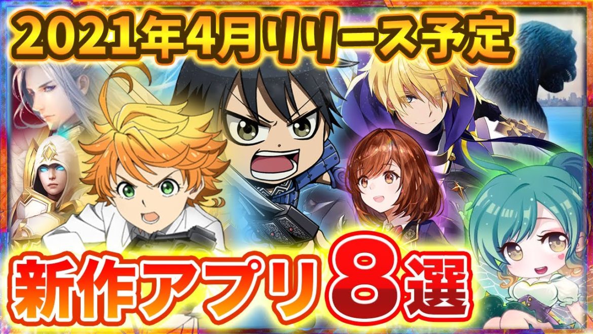【おすすめスマホゲーム】4月下旬リリース予定の注目アプリゲーム特集！【新作 無料 面白い】