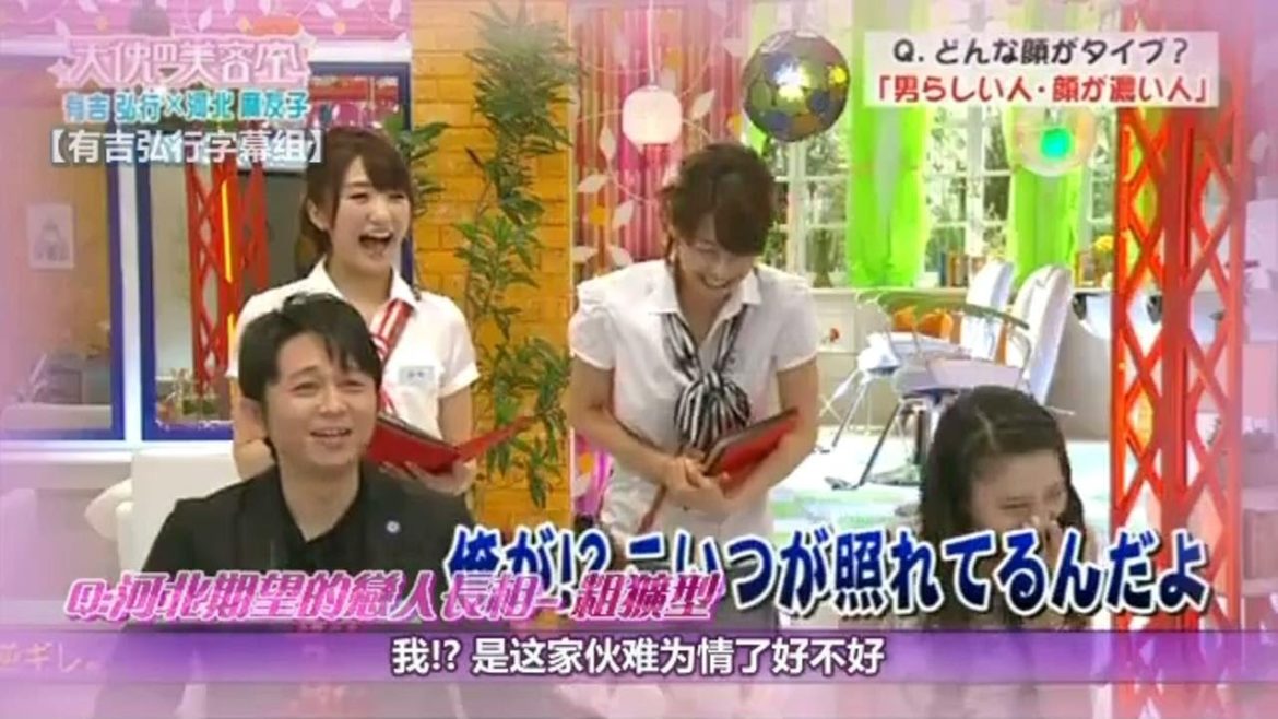 有吉弘行 × 河北麻友子