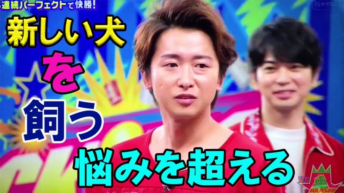 大野智が元ペットの死後、最近新しい犬を養子にした。この犬の謎？恋人の反応？