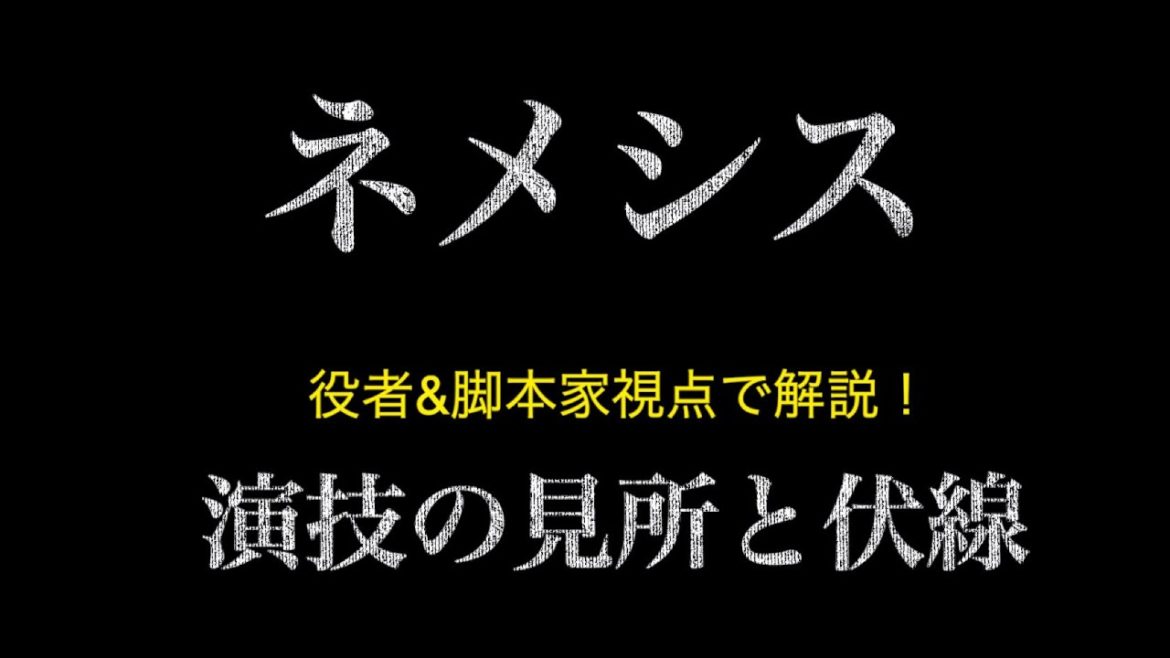 【櫻井翔さん×広瀬すずさん×上田竜也さん】『ドラマ「ネメシス」第2話。役者&脚本家視点で解説。演技の見所と伏線について♪』