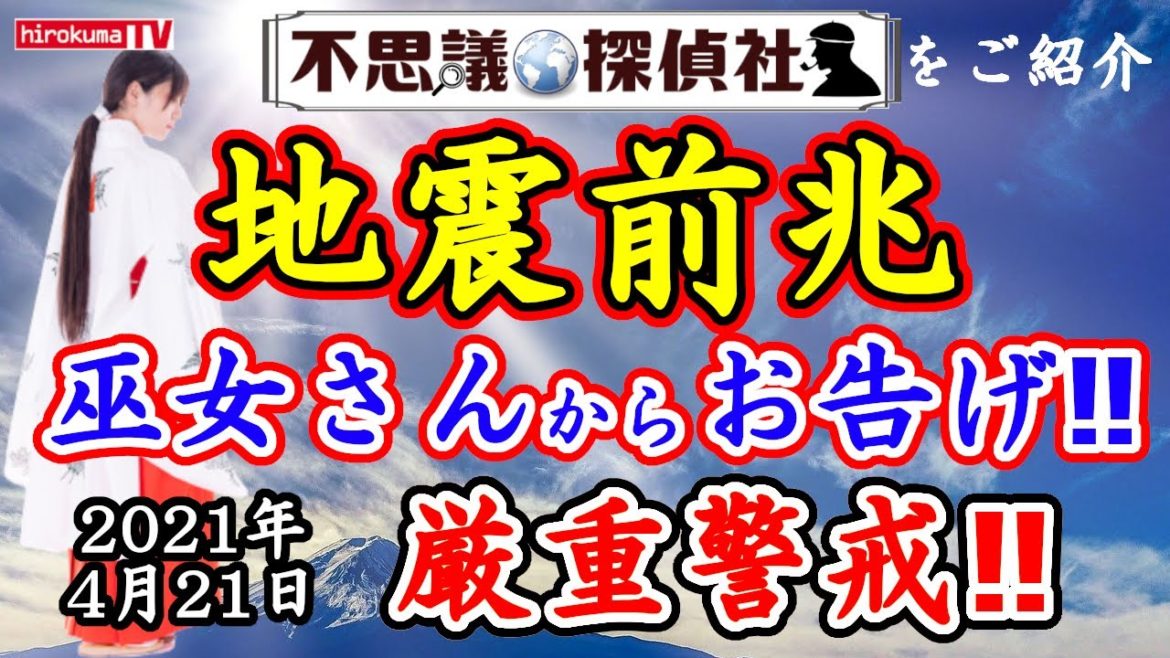 【地震前兆】巫女さんからの不思議なお告げ！電波障害、空鳴り、利根川で魚が大量死！4月21日最新情報！【予知】【予言】【お告げ】【関東】【北海道】【東北】【九州】～【不思議探偵社】さんをご紹介