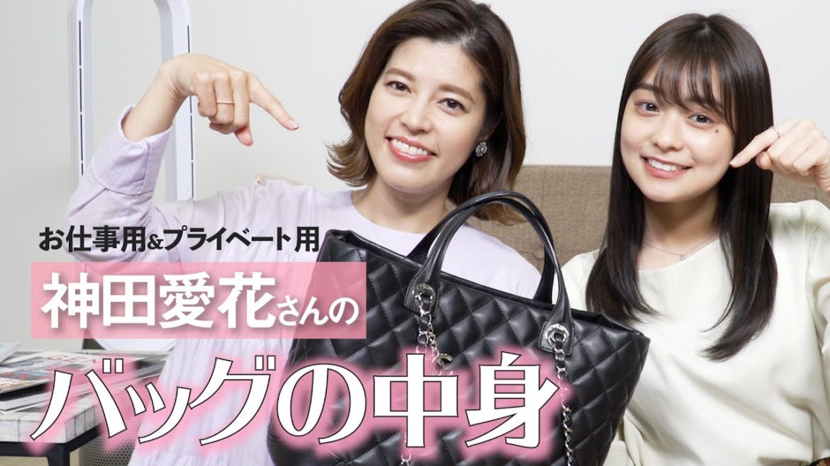 【バッグの中身】神田愛花さんのお仕事とプライベートのバッグの中身👜をcheckしました！