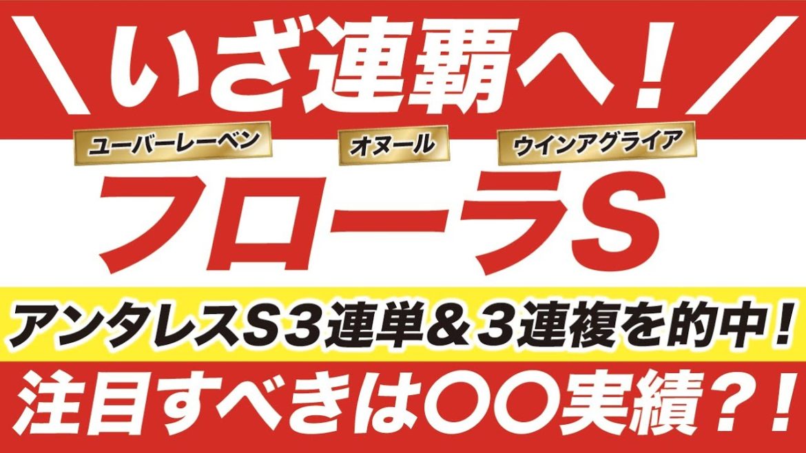 フローラステークス 2021【予想】いざ連覇へ！注目すべきは〇〇実績？！好走条件で浮上する穴馬とは？！オヌール、ユーバーレーベンなど。