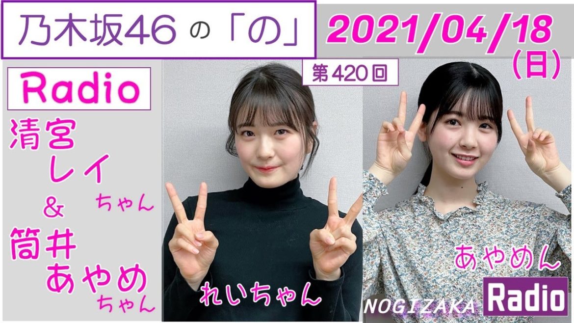 2021-04-18-【乃木坂ラジオ】 - 筒井あやめ・清宮レイ (乃木坂46)  - 乃木坂46の「の」（乃木のの）