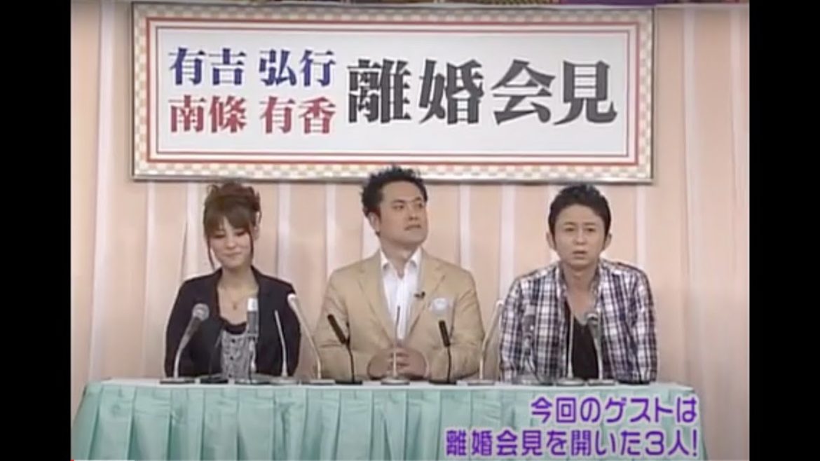 有吉弘行の離婚会見 www