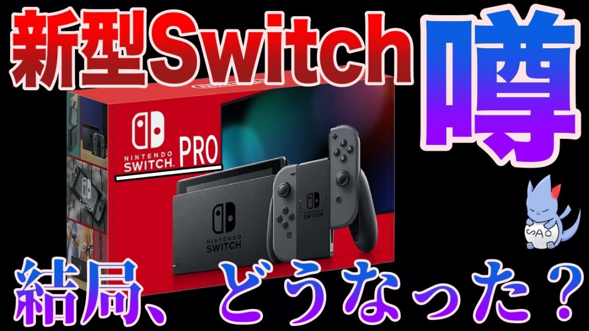 【噂】『Switch PRO』は2021年内に発売らしい...『ダイパリメイク』『MHRise G』に合わせて登場？そもそも発売はあり得るのか...？【さおらじ】【ポケモンBDSP】