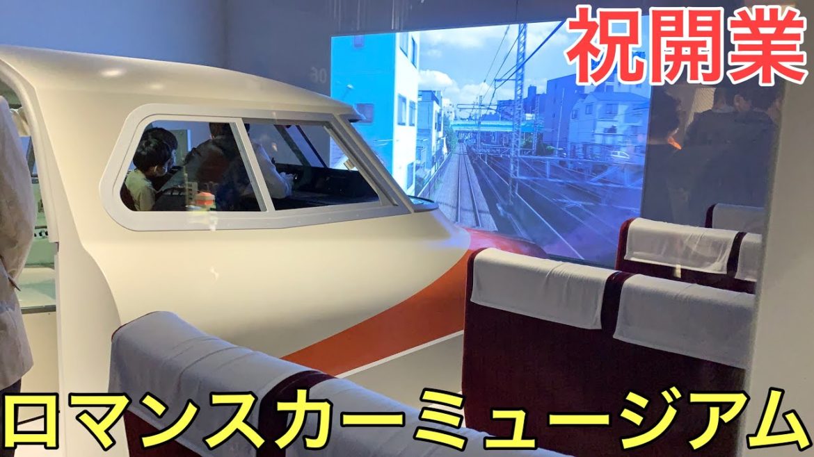 【祝開業】ロマンスカーミュージアムに行ってきた その2