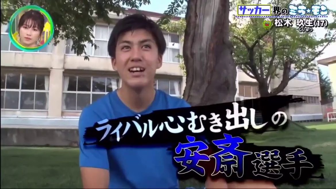 ミライ☆モンスター  2020年10月4日  ミライに羽ばたく金のタマゴ応援番組。サッカー松木玖生（高2）超名門！