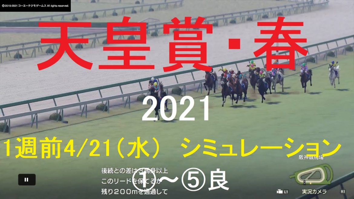 【競馬予想2021】第163回天皇賞・春（GⅠ）1週前4/21（水）シミュレーション5パターン（①～⑤良）【WP9】20210421