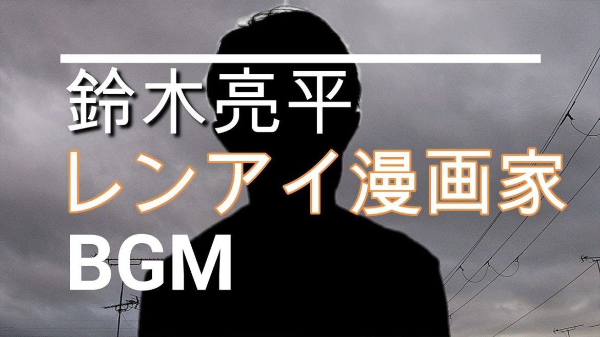 【鈴木亮平のBGM】ドラマ「レンアイ漫画家」第1話
