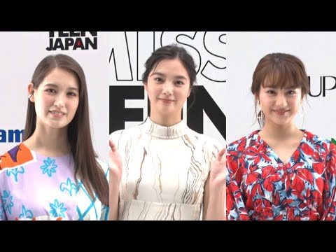 新川優愛、ミス・ティーン・ジャパンを「盛り上げたい」(オーディション ミス・ティーン・ジャパン/新川優愛 平祐奈 トラウデン直美) 新川優愛、ミス・ティーン・ジャパンを「盛り上げたい」(オーディション ミス・ティーン・ジャパン/新川優愛 平祐奈 トラウデン直美)