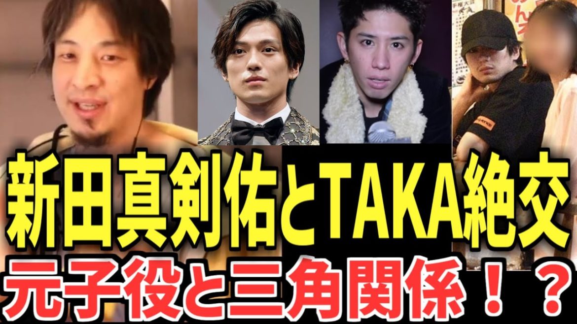 元子役女性をめぐって新田真剣佑とワンオクTAKAが絶交？子役は何故嫌われるのか＆彼氏彼女持ちに手を出すときのコツ【ひろゆき】【るろうに剣心】【論破 / 切り抜き】