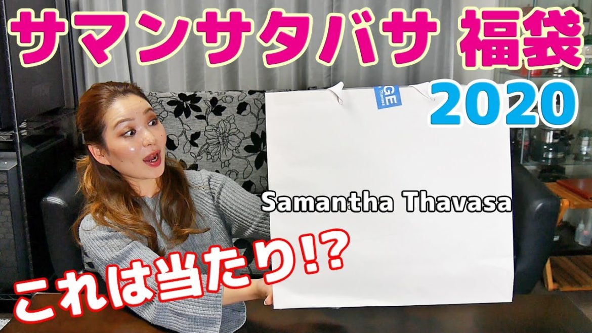 【サマンサタバサ 福袋 2020】これは当たり！？大人気のSamantha Thavasa ２万円の福袋を開封！