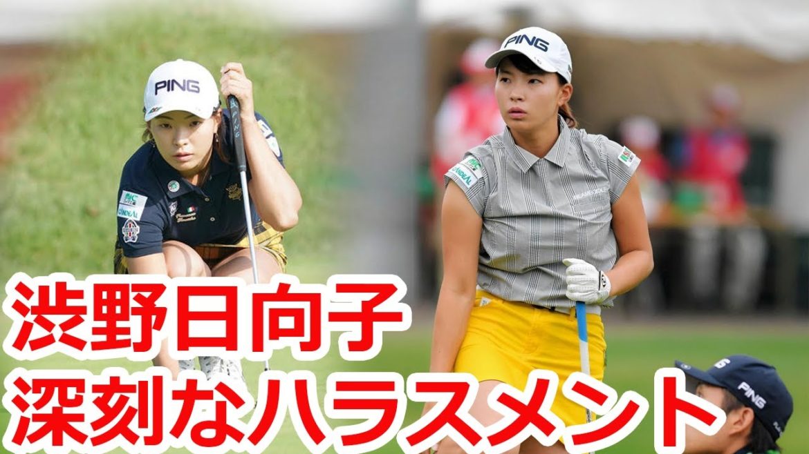 渋野日向子が深刻な“ハラスメント”被害　渋野を取り上げた記事にハラスメント書き込みが殺到