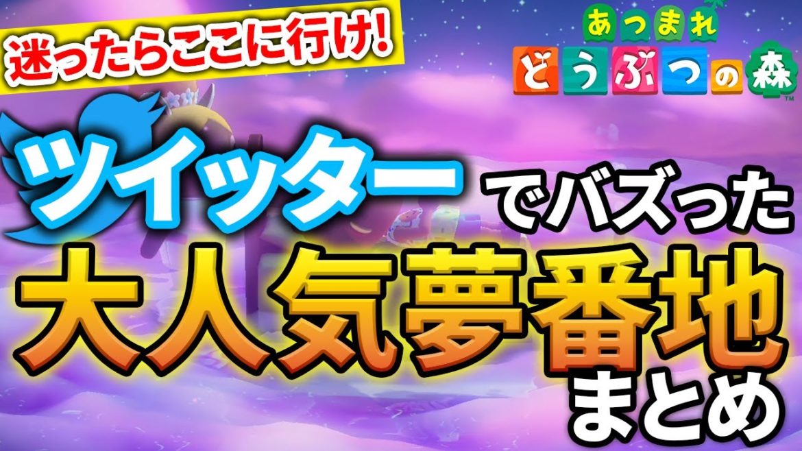 【あつ森】夢番地で人気な島紹介！オシャレ、ホラーなどTwitterでバズった島を一挙紹介！！【あつまれ どうぶつの森】【ぽんすけ】