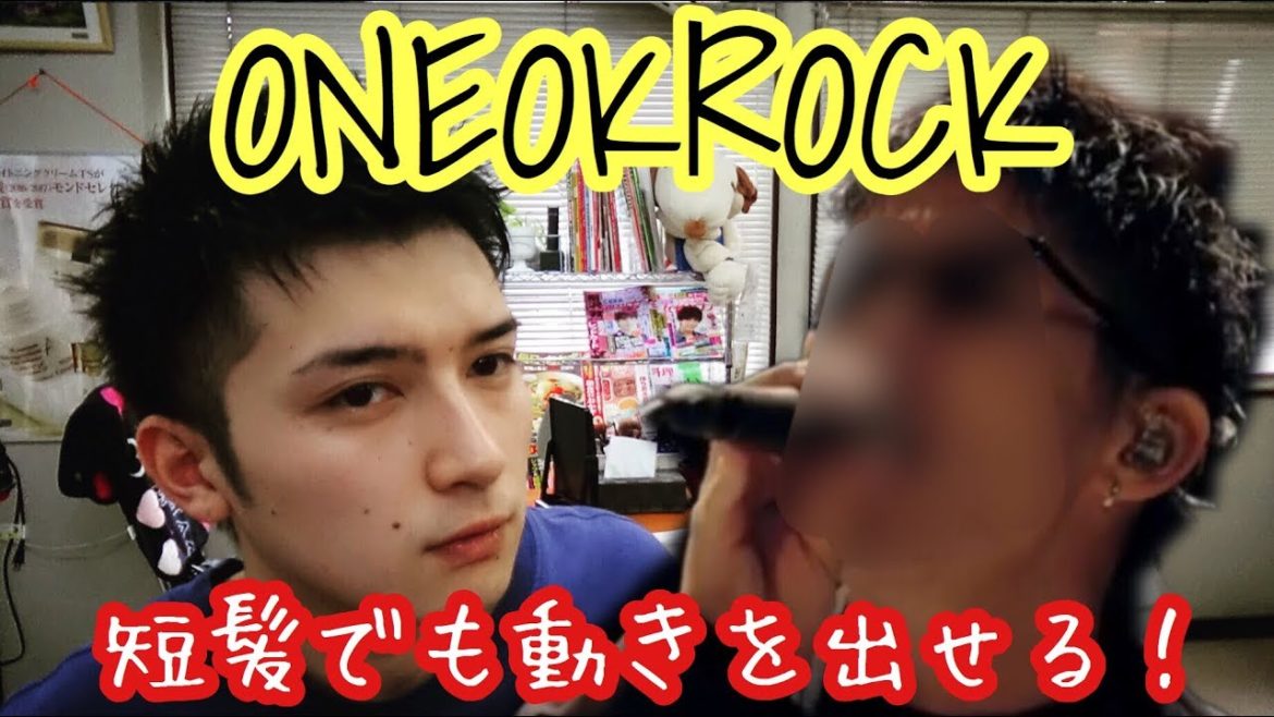 「短髪でも動きは出る」ONE OK ROCK Takaさんに寄せてヘアセット 「短髪でも動きは出る」ONE OK ROCK Takaさんに寄せてヘアセット