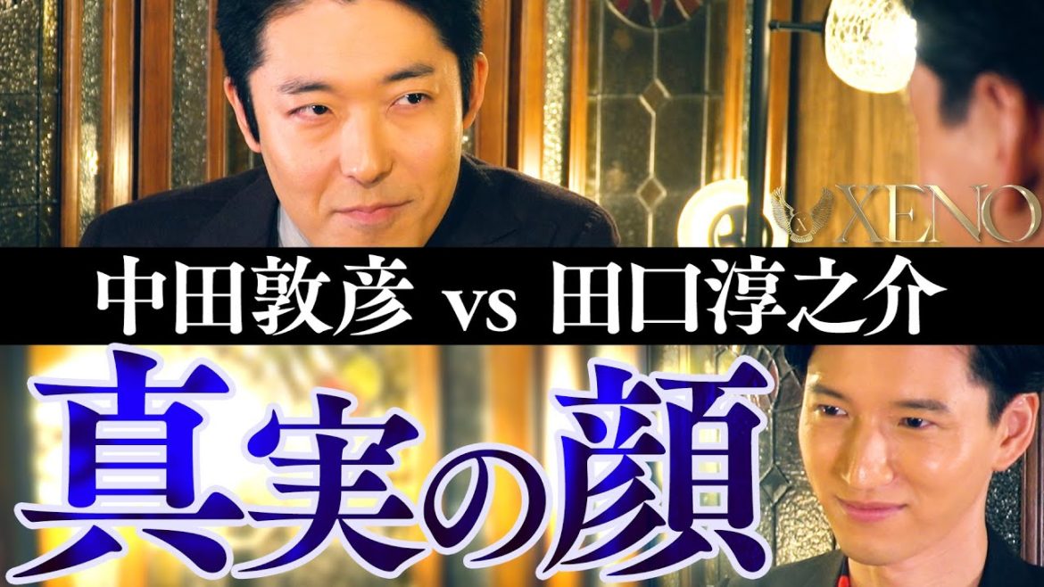 【中田敦彦vs田口淳之介②】〜真実の顔〜【XENO ゼノ】