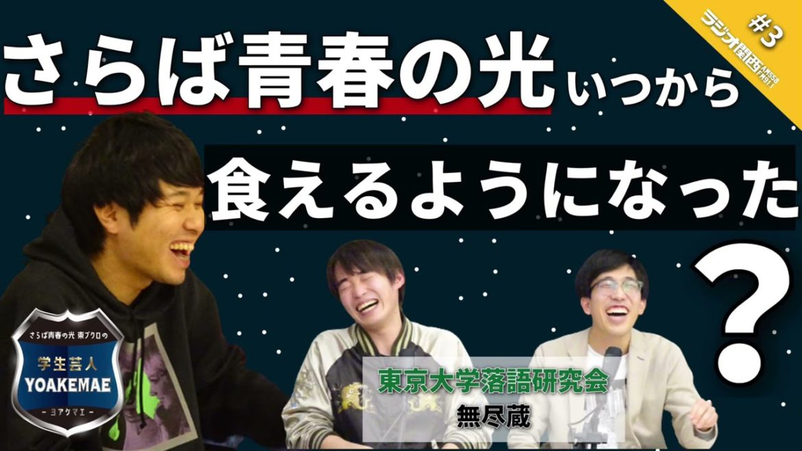 #03 「東ブクロさん、いつ食えるようになりましたか？」ゲスト：無尽蔵（東京大学落語研究会）