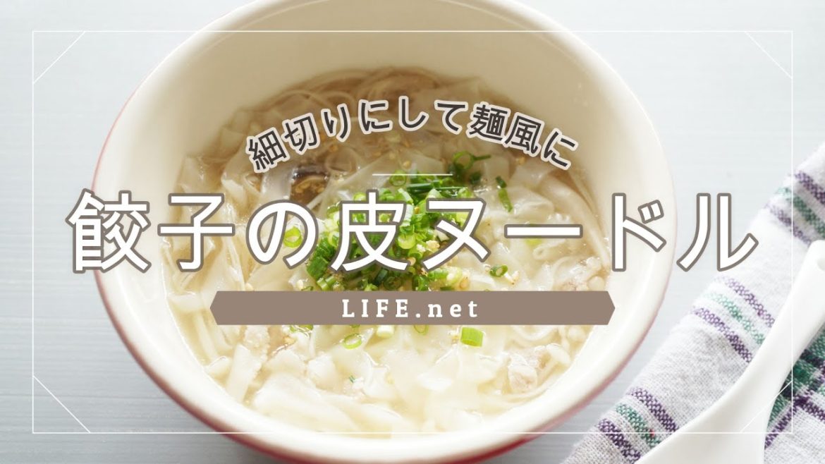 【山本ゆりさんの餃子の皮ヌードルの作り方】世界一受けたい授業でも話題のレシピを作ってみた【餃子の皮の使い切りにおすすめの中華スープ】