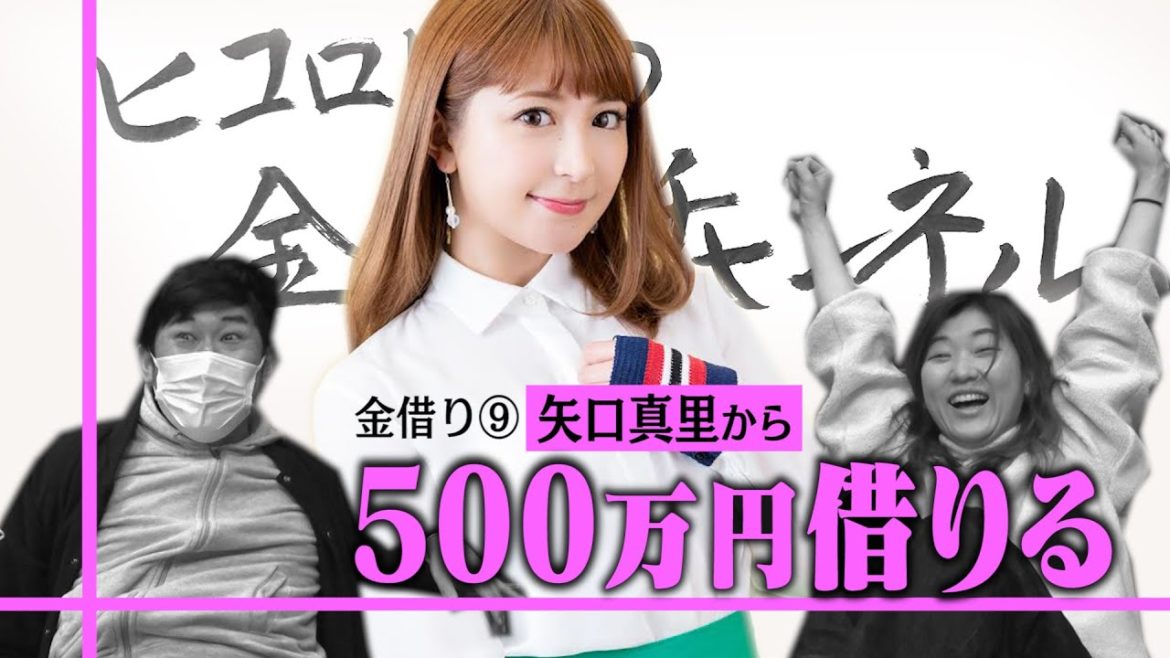 【挑戦】初絡み金借り！会ったことも喋ったこともない矢口真里さんに金借り交渉！