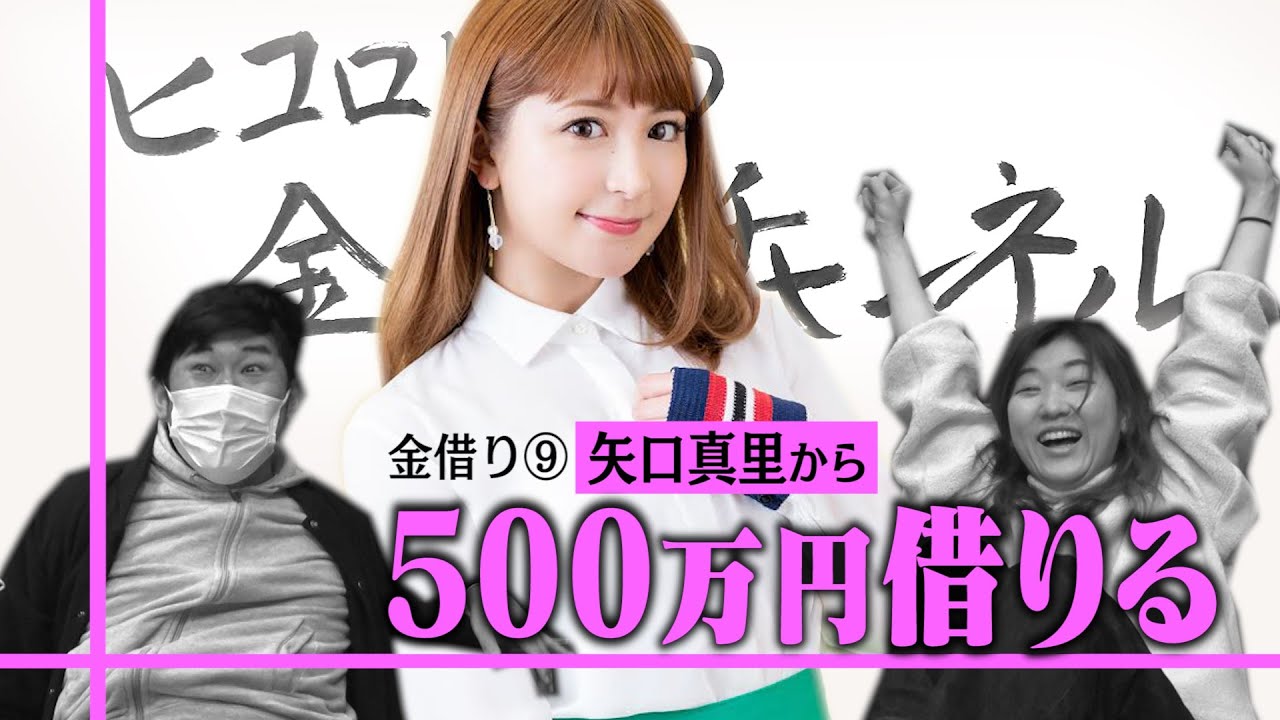 挑戦 初絡み金借り 会ったことも喋ったこともない矢口真里さんに金借り交渉 News Wacoca Japan People Life Style 挑戦 初絡み金借り 会ったことも喋ったこともない矢口真里さんに金借り交渉 News Wacoca Japan People Life Style