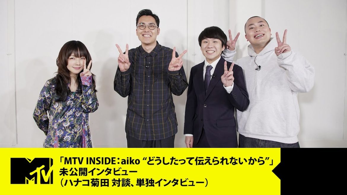 【aiko】「MTV INSIDE：aiko “どうしたって伝えられないから”」未公開インタビュー（ハナコ菊田 対談、単独インタビュー）