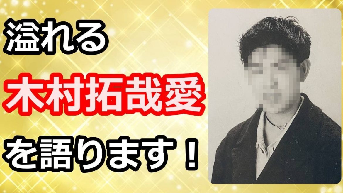 溢れる木村拓哉さん愛を語ります！