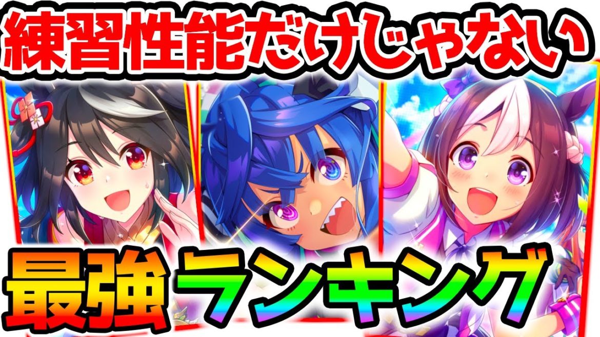 【ウマ娘】練習性能だけでは危険！最新版！最強サポートカードランキング！詳細解説【SSR ウマ娘 Pretty Derby 攻略 サポート効果 スキル 金特 イベント 育成理論】
