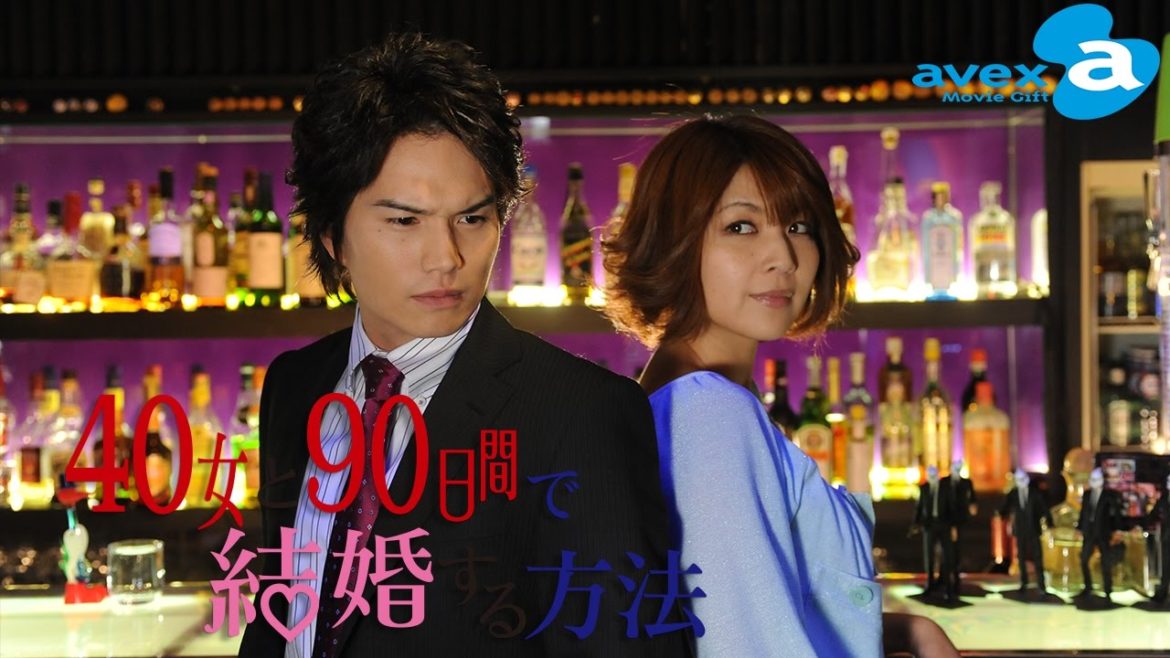 『40女と90日間で結婚する方法』 全12話 フル尺 | avex Movie Gift