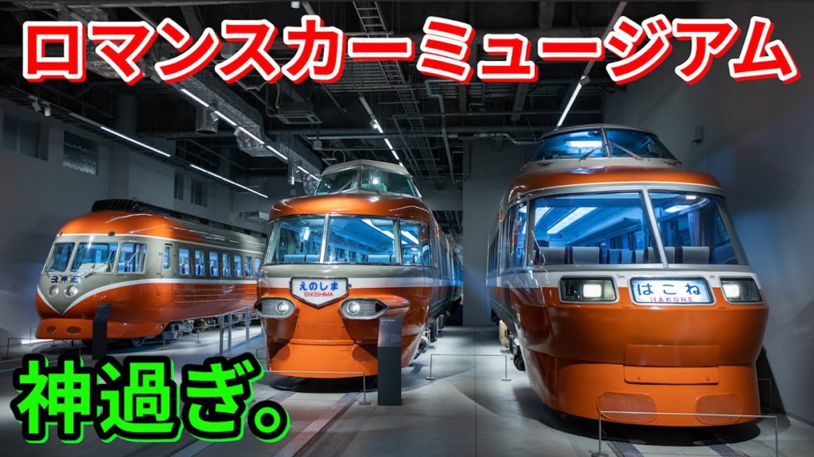 【小田急初の博物館】ロマンスカーミュージアムに行ってきました。