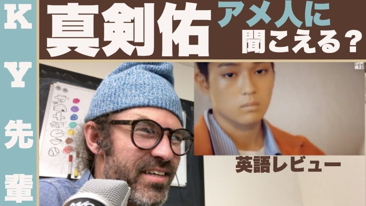 真剣佑の英語はアメリカ人に聞こえるか日本人に聞こえるか?「英語レビュー」 真剣佑の英語はアメリカ人に聞こえるか日本人に聞こえるか?「英語レビュー」