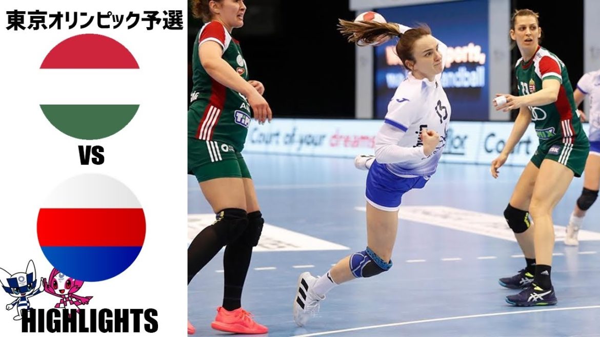 【女子東京オリンピック予選】ハンガリー vs ロシア ハイライト(ハンドボール)