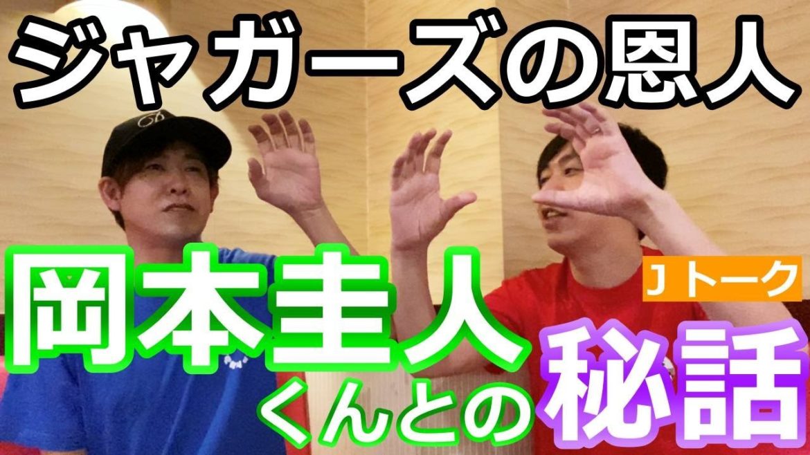 恩人！岡本圭人くんとの秘話を初公開！Jトーク