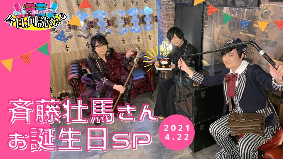 速水奨と野津山幸宏の 『今日、何読む?』斉藤壮馬さんお誕生日SP(2021/4/22) 速水奨と野津山幸宏の 『今日、何読む?』斉藤壮馬さんお誕生日SP(2021/4/22)