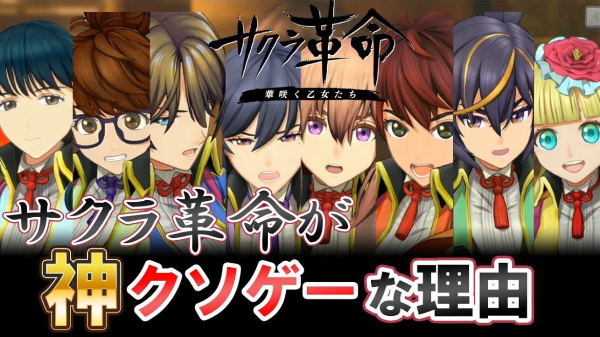 【サクラ革命】九州奪還後感じた神ゲーでありながらクソゲーな部分まとめ高画質向け【実況評価動画】