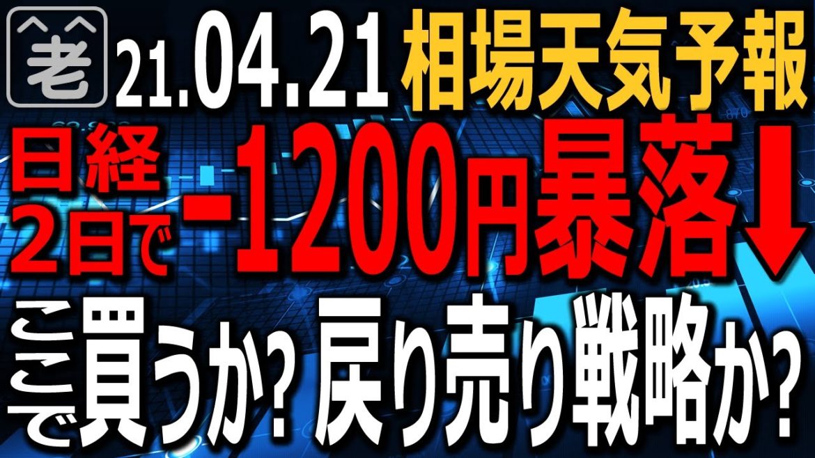 【相場天気予報】アメリカ市場が調整色を強める中、日経平均は２日で1,200円の暴落となっている。日銀が１円も買わない中、下げても反発力が弱く上がらない。ここは買いか？戻り売りか？ラジオヤジの相場解説。