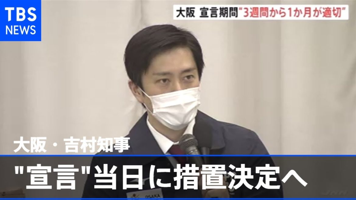 大阪・吉村知事、緊急事態宣言の当日に措置決定へ【新型コロナ】