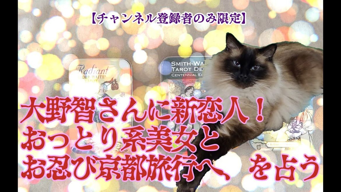 【タロットで仲良く】大野智さんに新恋人!おっとり系美女とお忍び京都旅行へ、を占う【付き合ってない?】 【タロットで仲良く】大野智さんに新恋人!おっとり系美女とお忍び京都旅行へ、を占う【付き合ってない?】