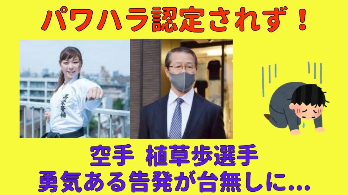 【パワハラ認定されず】「調査には及ばない!」と空手連盟が強気な発言も…【植草歩選手】 【パワハラ認定されず】「調査には及ばない!」と空手連盟が強気な発言も...【植草歩選手】