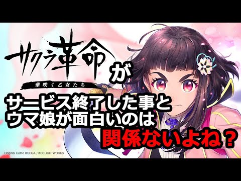 娘 サクラ 革命 ウマ