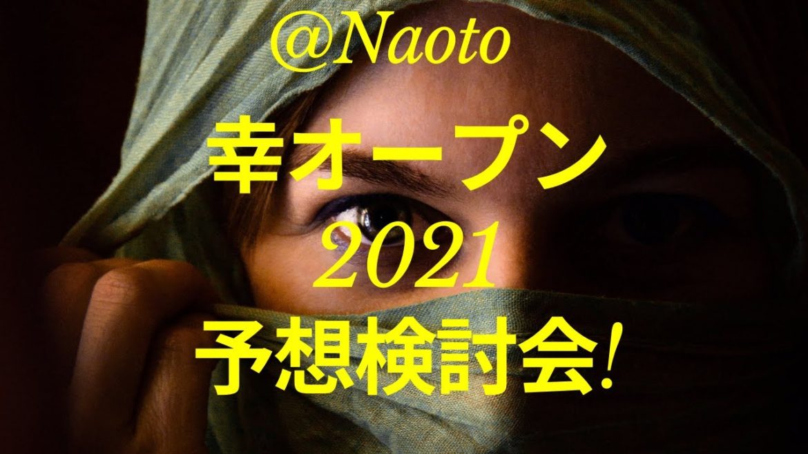 【競馬予想ライブ】幸オープン2021の予想検討会【Mの法則による競馬予想】