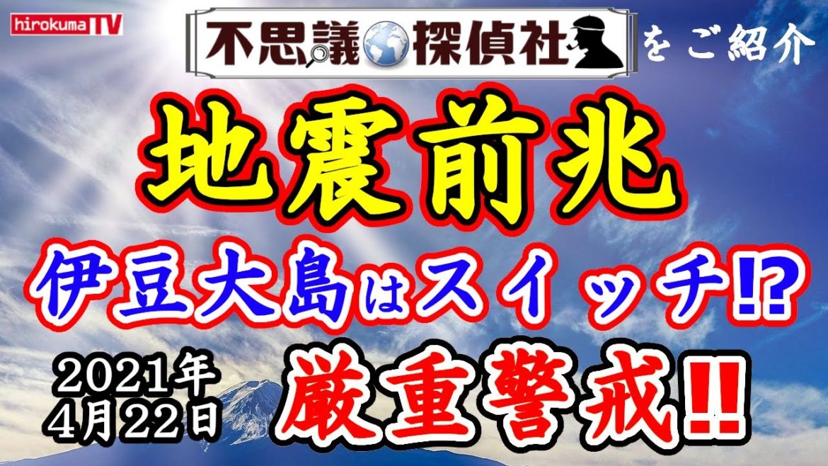 【地震前兆】伊豆大島群発地震はスイッチ！？国内M5以上注意！4月22日最新情報！【予知】【予言】【伊豆大島】～【不思議探偵社】さんをご紹介