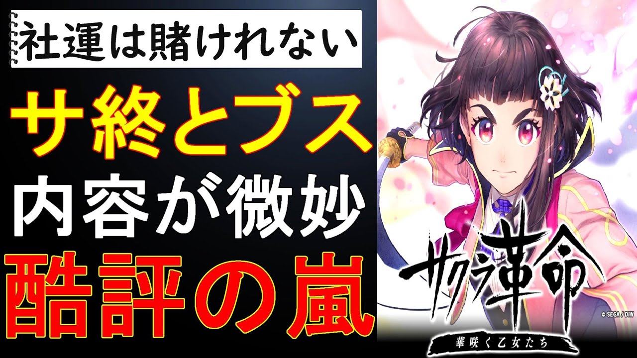 実態 サービス終了やクソゲーと話題の30億と社運を賭けたセガ渾身の新作をゲーマーとしてレビュー サクラ革命 サクラ大戦 Iphone Android News Wacoca Japan People Life Style