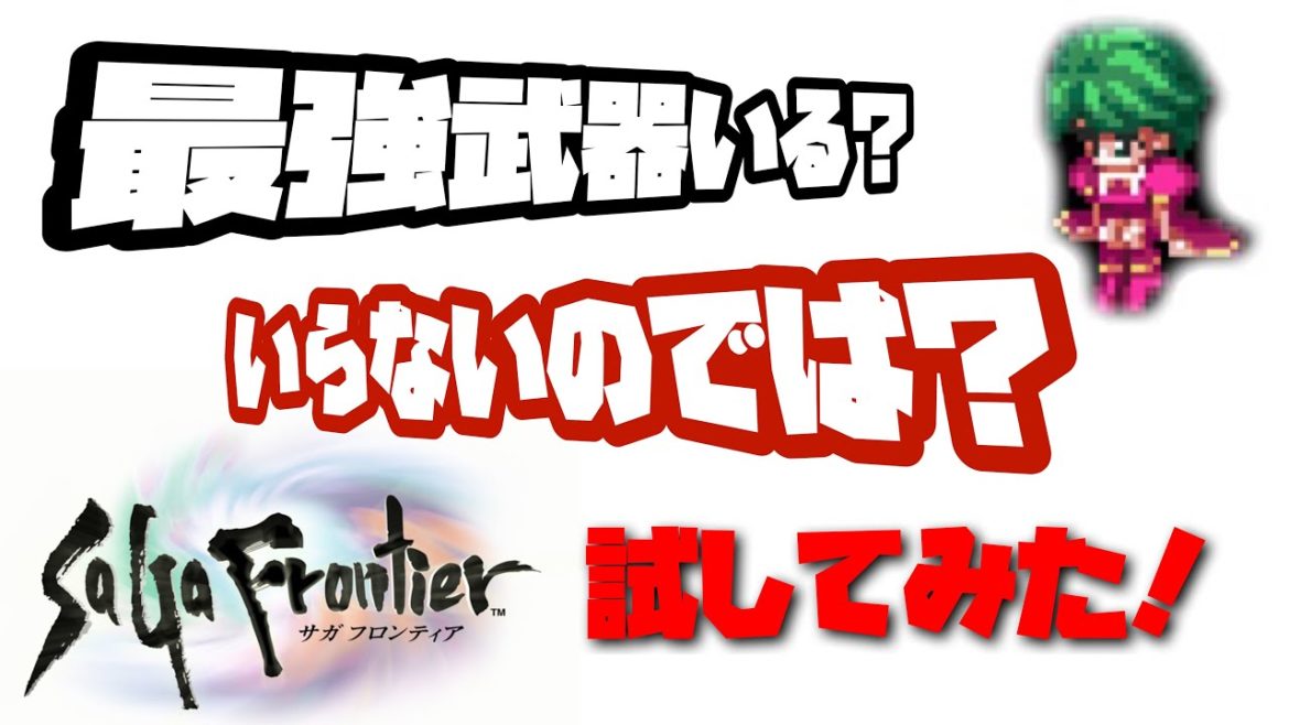 【サガフロンティア 】最強武器集めてみた！