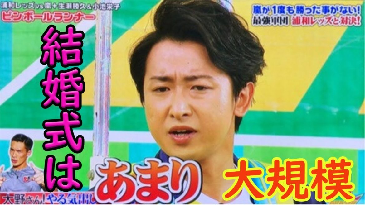 嵐大野智は結婚していても、大規模な結婚披露宴は開催しない